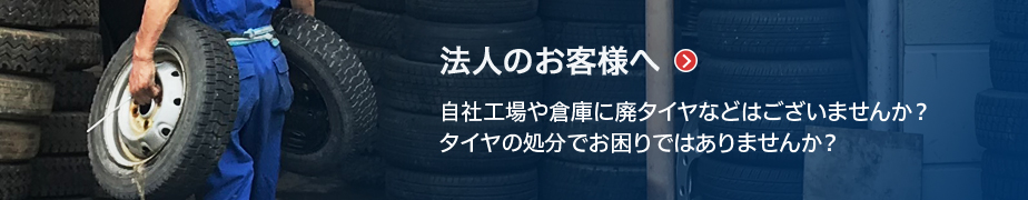 法人のお客様へ