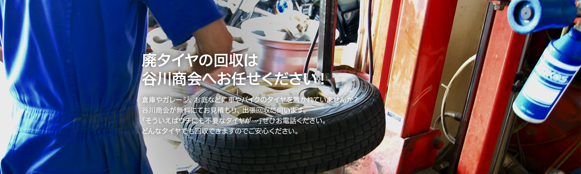 廃タイヤの処分・回収は株式会社谷川商会へお任せください！