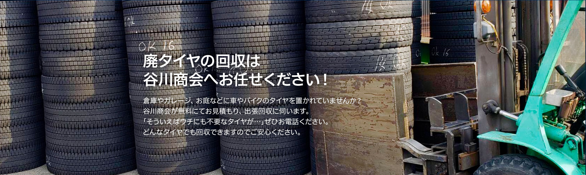 福井県あわら市 谷川商会 廃タイヤの処分 販売 輸出