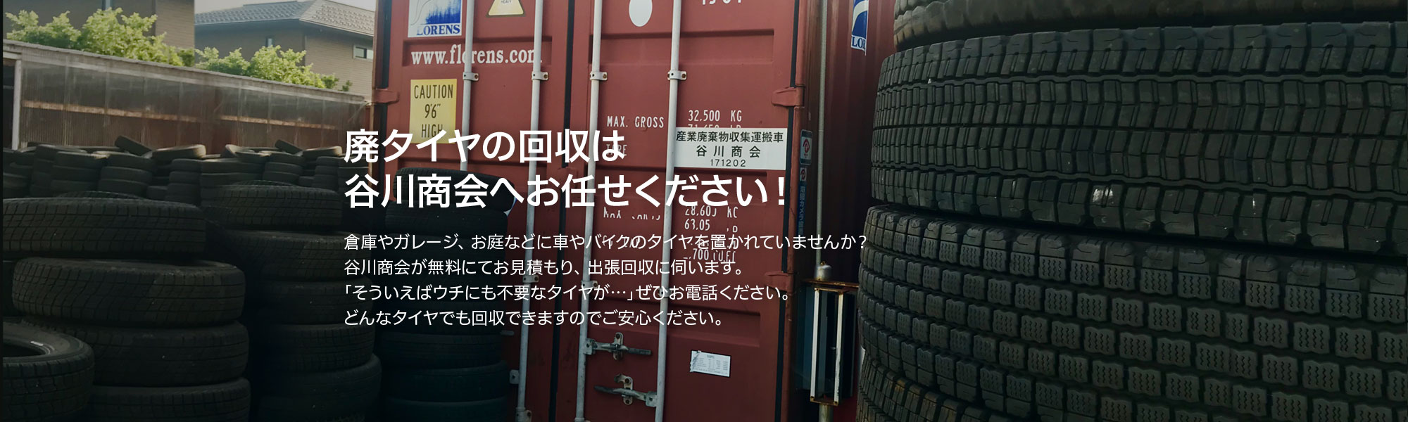 廃タイヤの処分・回収は株式会社谷川商会へお任せください！